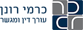 כרמי רונן  - עורך דין ומגשר