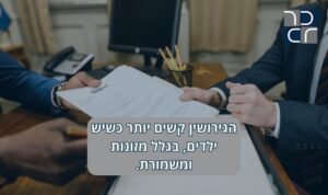 הגירושין קשים יותר כשיש ילדים בגלל מזונות ומשמורת